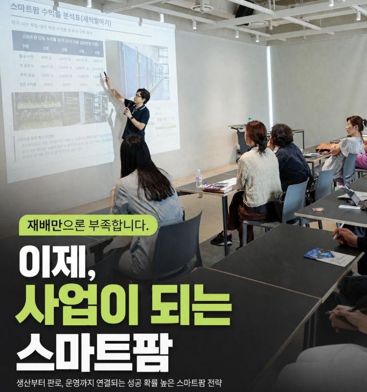 마이크로팜 사업자  설명회